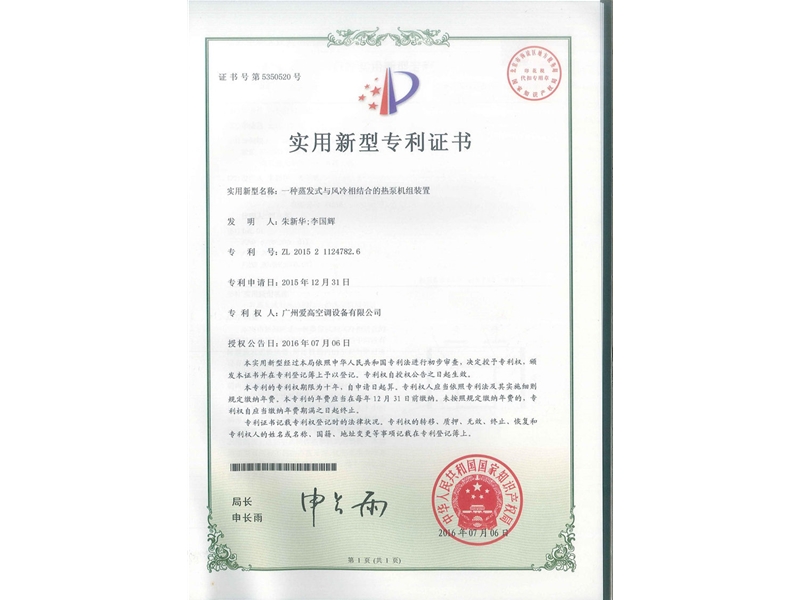 一種蒸發(fā)式與風冷相結(jié)合的熱泵機組裝置（ZL2015211247826）_00