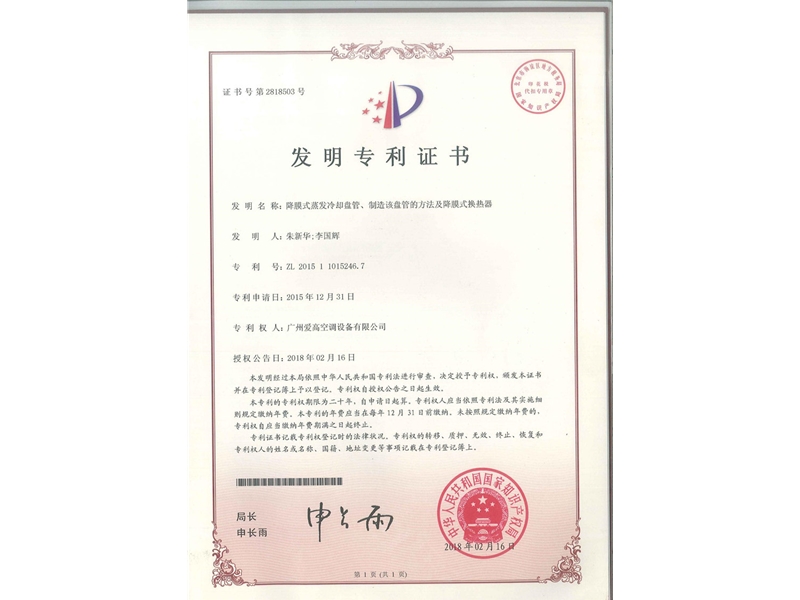 降膜式蒸發(fā)冷卻盤管、制造該盤管的方法及降膜式換熱器（ZL2015110152467）_00