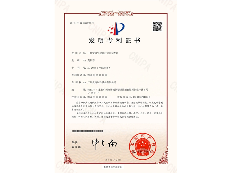 一種空調(diào)空濾管過濾網(wǎng)裝配機(CN202010407552.X)_00
