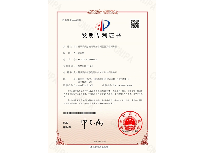 新風系統(tǒng)過濾網(wǎng)堵塞檢測裝置及檢測方法（ZL2023117385142)_00
