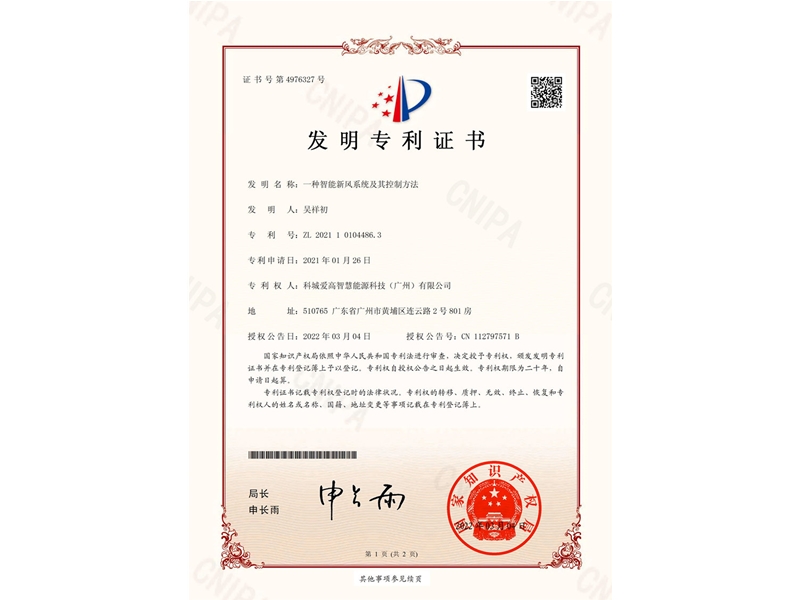 一種智能新風系統(tǒng)及其控制方法（202110104486.3）_00
